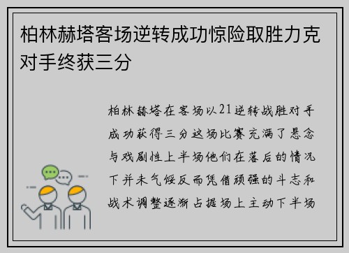 柏林赫塔客场逆转成功惊险取胜力克对手终获三分 柏林赫塔客场逆转成功惊险取胜力克对手终获三分