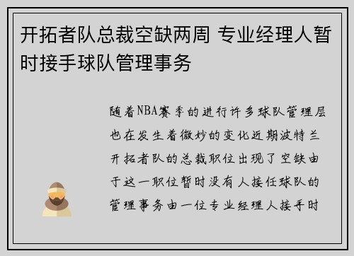 开拓者队总裁空缺两周 专业经理人暂时接手球队管理事务 开拓者队总裁空缺两周 专业经理人暂时接手球队管理事务