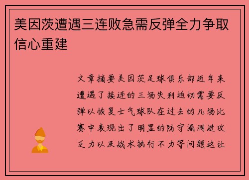 美因茨遭遇三连败急需反弹全力争取信心重建 美因茨遭遇三连败急需反弹全力争取信心重建