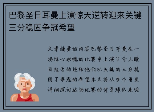 巴黎圣日耳曼上演惊天逆转迎来关键三分稳固争冠希望 巴黎圣日耳曼上演惊天逆转迎来关键三分稳固争冠希望