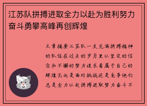 江苏队拼搏进取全力以赴为胜利努力奋斗勇攀高峰再创辉煌 江苏队拼搏进取全力以赴为胜利努力奋斗勇攀高峰再创辉煌