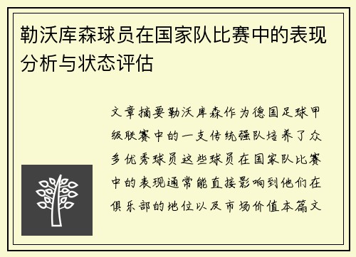 勒沃库森球员在国家队比赛中的表现分析与状态评估
