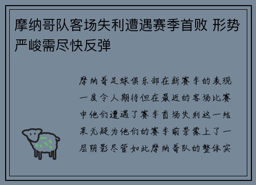 摩纳哥队客场失利遭遇赛季首败 形势严峻需尽快反弹 摩纳哥队客场失利遭遇赛季首败 形势严峻需尽快反弹
