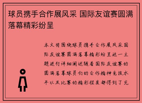球员携手合作展风采 国际友谊赛圆满落幕精彩纷呈 球员携手合作展风采 国际友谊赛圆满落幕精彩纷呈