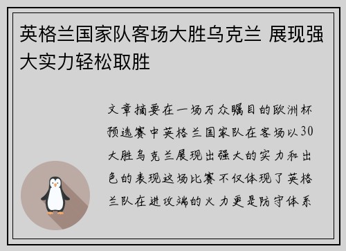英格兰国家队客场大胜乌克兰 展现强大实力轻松取胜 英格兰国家队客场大胜乌克兰 展现强大实力轻松取胜