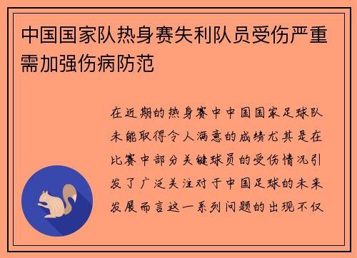 中国国家队热身赛失利队员受伤严重需加强伤病防范 中国国家队热身赛失利队员受伤严重需加强伤病防范