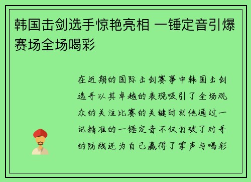 韩国击剑选手惊艳亮相 一锤定音引爆赛场全场喝彩