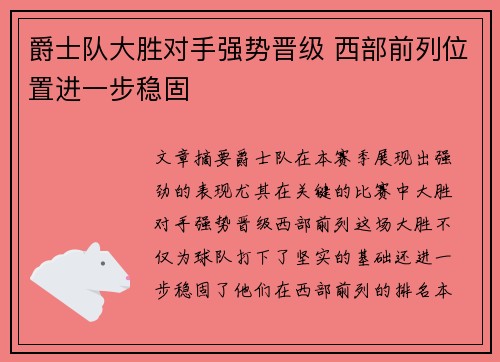 爵士队大胜对手强势晋级 西部前列位置进一步稳固 爵士队大胜对手强势晋级 西部前列位置进一步稳固