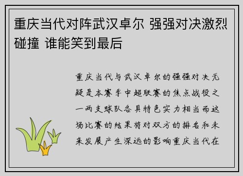 重庆当代对阵武汉卓尔 强强对决激烈碰撞 谁能笑到最后 重庆当代对阵武汉卓尔 强强对决激烈碰撞 谁能笑到最后