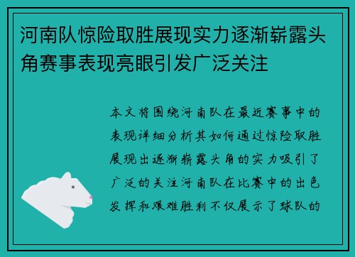 河南队惊险取胜展现实力逐渐崭露头角赛事表现亮眼引发广泛关注 河南队惊险取胜展现实力逐渐崭露头角赛事表现亮眼引发广泛关注