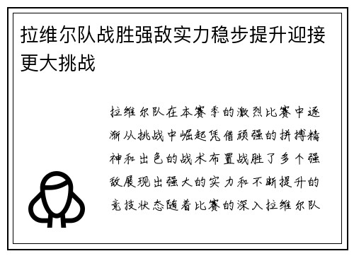 拉维尔队战胜强敌实力稳步提升迎接更大挑战 拉维尔队战胜强敌实力稳步提升迎接更大挑战