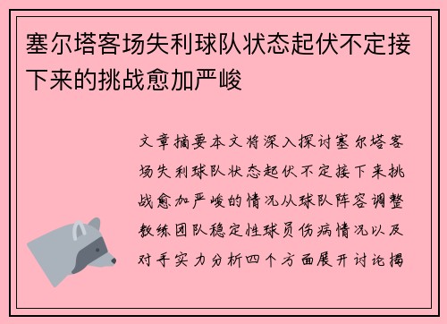 塞尔塔客场失利球队状态起伏不定接下来的挑战愈加严峻 塞尔塔客场失利球队状态起伏不定接下来的挑战愈加严峻
