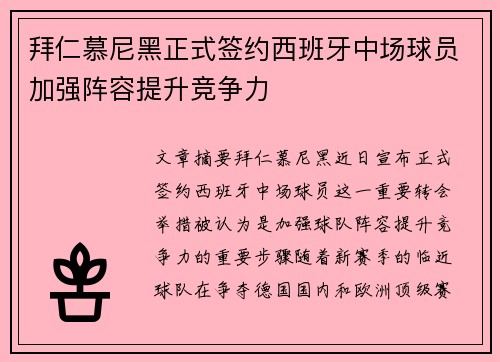 拜仁慕尼黑正式签约西班牙中场球员加强阵容提升竞争力 拜仁慕尼黑正式签约西班牙中场球员加强阵容提升竞争力
