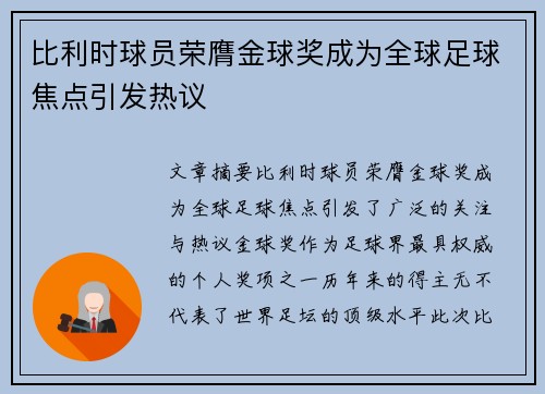 比利时球员荣膺金球奖成为全球足球焦点引发热议 比利时球员荣膺金球奖成为全球足球焦点引发热议