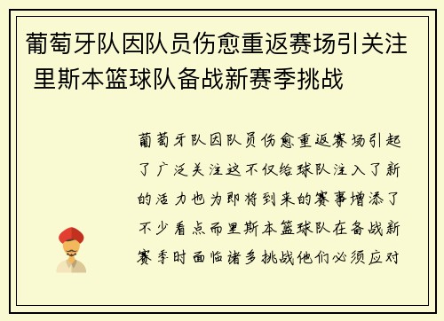 葡萄牙队因队员伤愈重返赛场引关注 里斯本篮球队备战新赛季挑战 葡萄牙队因队员伤愈重返赛场引关注 里斯本篮球队备战新赛季挑战