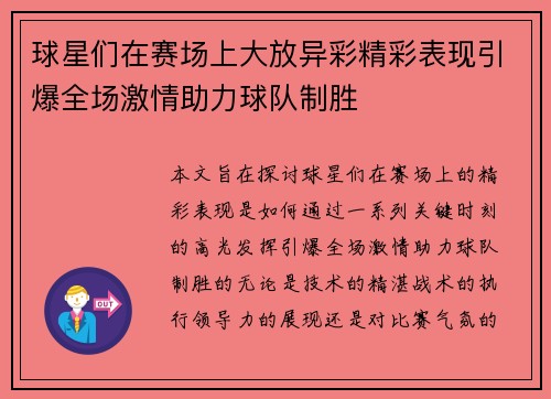 球星们在赛场上大放异彩精彩表现引爆全场激情助力球队制胜 球星们在赛场上大放异彩精彩表现引爆全场激情助力球队制胜