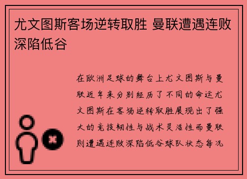 尤文图斯客场逆转取胜 曼联遭遇连败深陷低谷 尤文图斯客场逆转取胜 曼联遭遇连败深陷低谷