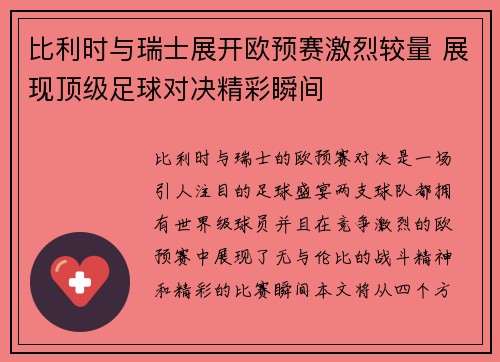 比利时与瑞士展开欧预赛激烈较量 展现顶级足球对决精彩瞬间 比利时与瑞士展开欧预赛激烈较量 展现顶级足球对决精彩瞬间