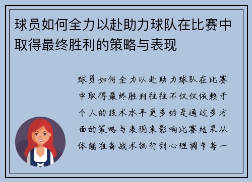 球员如何全力以赴助力球队在比赛中取得最终胜利的策略与表现 球员如何全力以赴助力球队在比赛中取得最终胜利的策略与表现