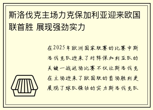 斯洛伐克主场力克保加利亚迎来欧国联首胜 展现强劲实力 斯洛伐克主场力克保加利亚迎来欧国联首胜 展现强劲实力