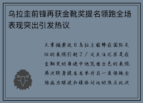 乌拉圭前锋再获金靴奖提名领跑全场表现突出引发热议 乌拉圭前锋再获金靴奖提名领跑全场表现突出引发热议