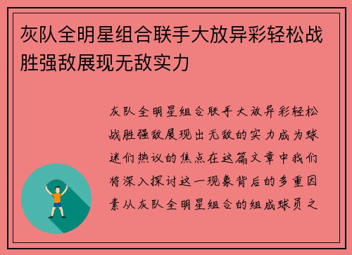 灰队全明星组合联手大放异彩轻松战胜强敌展现无敌实力