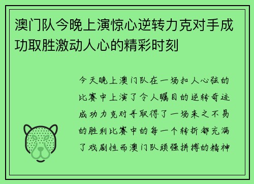 澳门队今晚上演惊心逆转力克对手成功取胜激动人心的精彩时刻