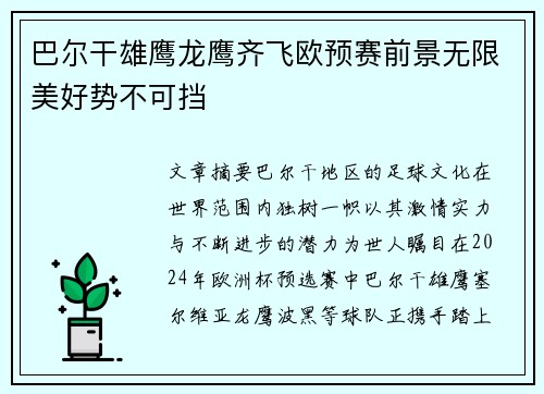 巴尔干雄鹰龙鹰齐飞欧预赛前景无限美好势不可挡