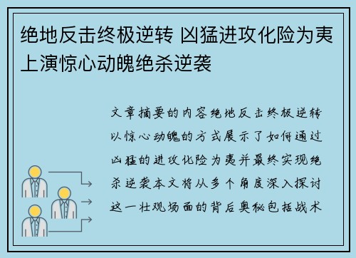 绝地反击终极逆转 凶猛进攻化险为夷上演惊心动魄绝杀逆袭 绝地反击终极逆转 凶猛进攻化险为夷上演惊心动魄绝杀逆袭