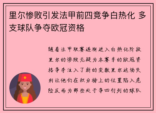 里尔惨败引发法甲前四竞争白热化 多支球队争夺欧冠资格 里尔惨败引发法甲前四竞争白热化 多支球队争夺欧冠资格