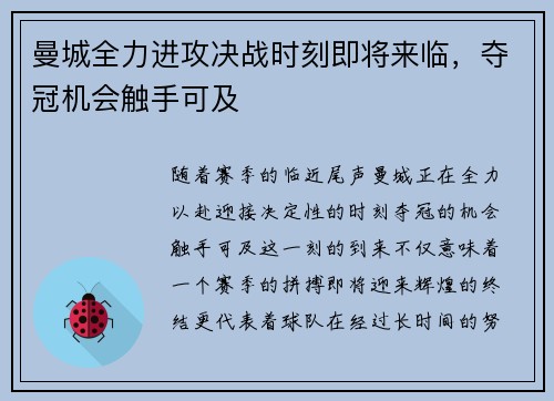 曼城全力进攻决战时刻即将来临,夺冠机会触手可及 曼城全力进攻决战时刻即将来临,夺冠机会触手可及