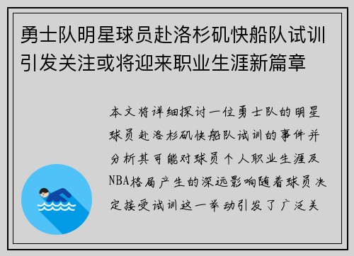 勇士队明星球员赴洛杉矶快船队试训引发关注或将迎来职业生涯新篇章