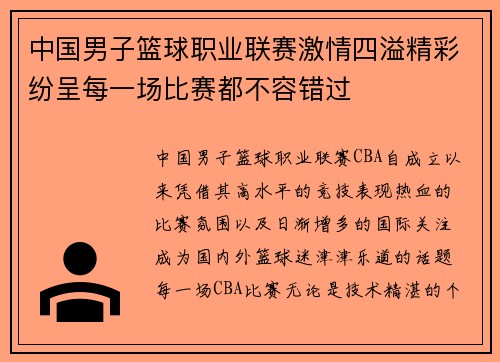 中国男子篮球职业联赛激情四溢精彩纷呈每一场比赛都不容错过 中国男子篮球职业联赛激情四溢精彩纷呈每一场比赛都不容错过