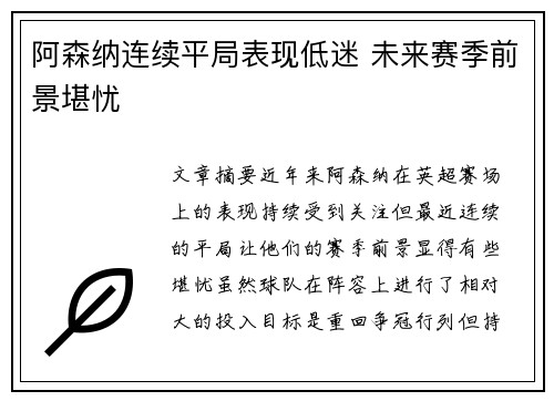 阿森纳连续平局表现低迷 未来赛季前景堪忧 阿森纳连续平局表现低迷 未来赛季前景堪忧