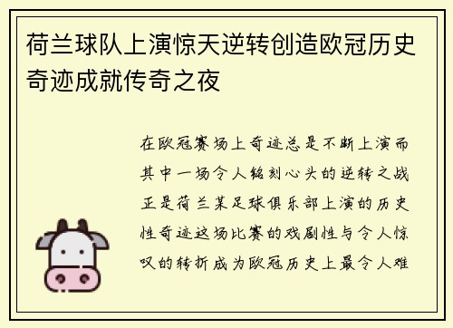 荷兰球队上演惊天逆转创造欧冠历史奇迹成就传奇之夜 荷兰球队上演惊天逆转创造欧冠历史奇迹成就传奇之夜