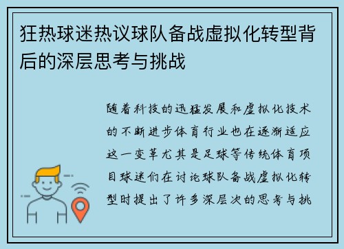 狂热球迷热议球队备战虚拟化转型背后的深层思考与挑战 狂热球迷热议球队备战虚拟化转型背后的深层思考与挑战