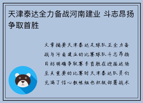 天津泰达全力备战河南建业 斗志昂扬争取首胜