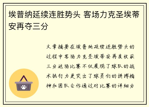 埃普纳延续连胜势头 客场力克圣埃蒂安再夺三分 埃普纳延续连胜势头 客场力克圣埃蒂安再夺三分
