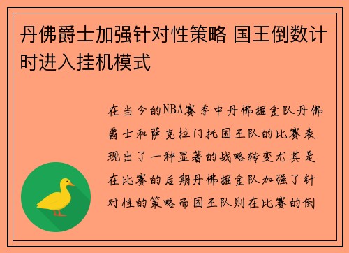 丹佛爵士加强针对性策略 国王倒数计时进入挂机模式 丹佛爵士加强针对性策略 国王倒数计时进入挂机模式