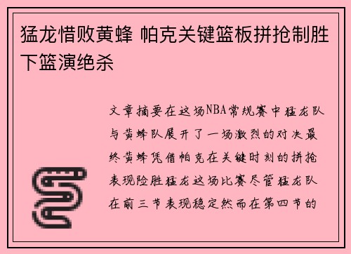 猛龙惜败黄蜂 帕克关键篮板拼抢制胜下篮演绝杀