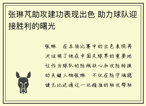 张琳芃助攻建功表现出色 助力球队迎接胜利的曙光 张琳芃助攻建功表现出色 助力球队迎接胜利的曙光