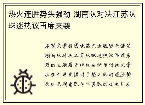 热火连胜势头强劲 湖南队对决江苏队球迷热议再度来袭