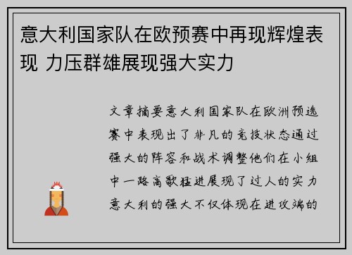 意大利国家队在欧预赛中再现辉煌表现 力压群雄展现强大实力