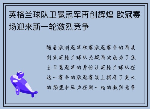 英格兰球队卫冕冠军再创辉煌 欧冠赛场迎来新一轮激烈竞争