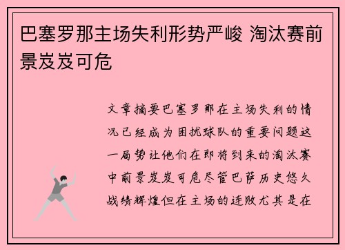 巴塞罗那主场失利形势严峻 淘汰赛前景岌岌可危 巴塞罗那主场失利形势严峻 淘汰赛前景岌岌可危