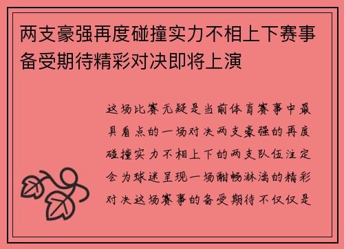 两支豪强再度碰撞实力不相上下赛事备受期待精彩对决即将上演 两支豪强再度碰撞实力不相上下赛事备受期待精彩对决即将上演