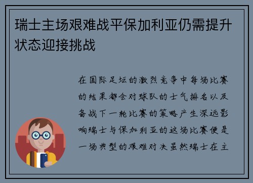 瑞士主场艰难战平保加利亚仍需提升状态迎接挑战 瑞士主场艰难战平保加利亚仍需提升状态迎接挑战