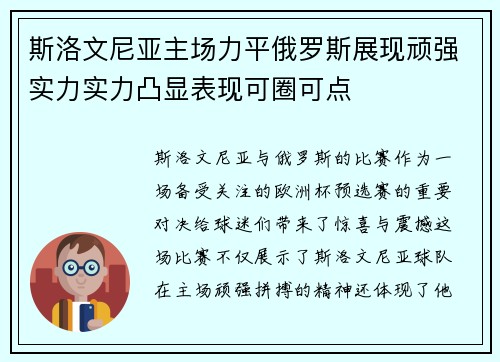 斯洛文尼亚主场力平俄罗斯展现顽强实力实力凸显表现可圈可点 斯洛文尼亚主场力平俄罗斯展现顽强实力实力凸显表现可圈可点