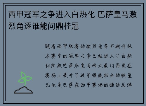 西甲冠军之争进入白热化 巴萨皇马激烈角逐谁能问鼎桂冠 西甲冠军之争进入白热化 巴萨皇马激烈角逐谁能问鼎桂冠