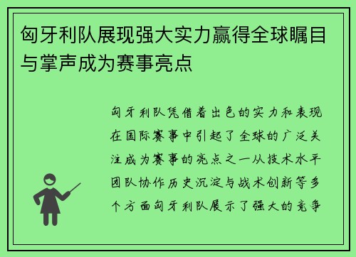 匈牙利队展现强大实力赢得全球瞩目与掌声成为赛事亮点 匈牙利队展现强大实力赢得全球瞩目与掌声成为赛事亮点